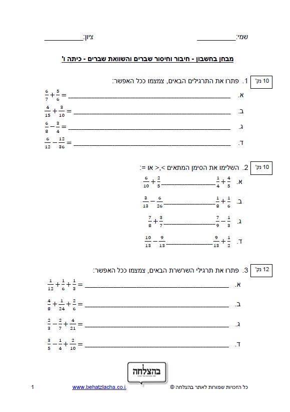 מבחן במתמטיקה לכיתה ו - חיבור וחיסור שברים פשוטים ומספרים מעורבים, השוואת שברים.
